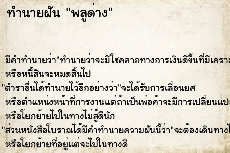 ทำนายฝัน พลูด่าง ทำนายฝัน พลูด่าง