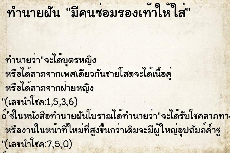 ทำนายฝัน มีคนซ่อมรองเท้าให้ใส่
