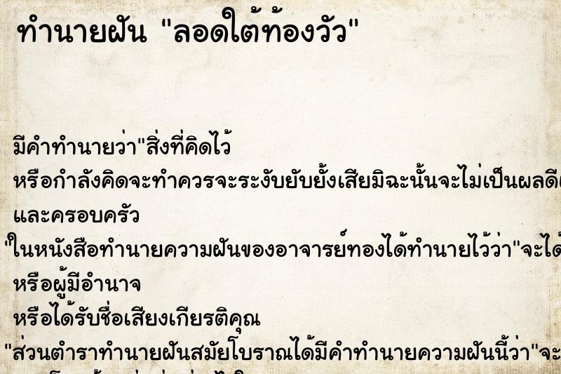 ทำนายฝัน ลอดใต้ท้องวัว ตำราโบราณ แม่นที่สุดในโลก