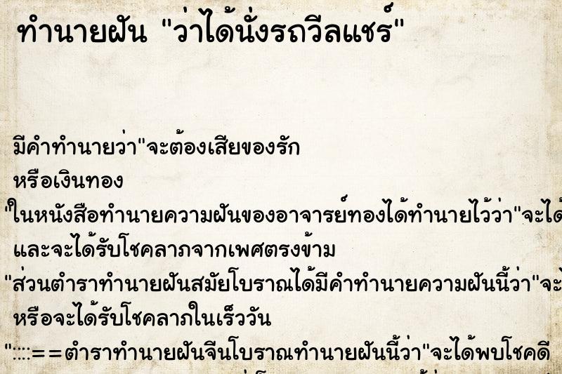 ทำนายฝัน ว่าได้นั่งรถวีลแชร์ ทำนายฝัน ว่าได้นั่งรถวีลแชร์