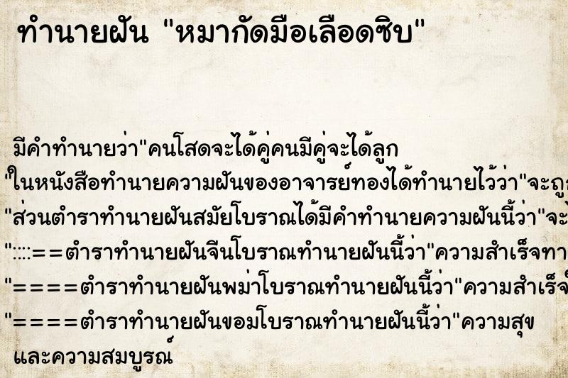 ทำนายฝัน หมากัดมือเลือดซิบ ทำนายฝัน หมากัดมือเลือดซิบ