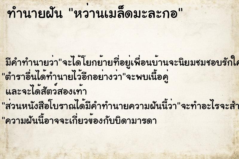ทำนายฝัน หว่านเมล็ดมะละกอ แม่นๆ ฟรี ด้วยตำราหนังสือทำนายฝันโบราณ ทำนายฝันหว่านเมล็ดมะละกอ