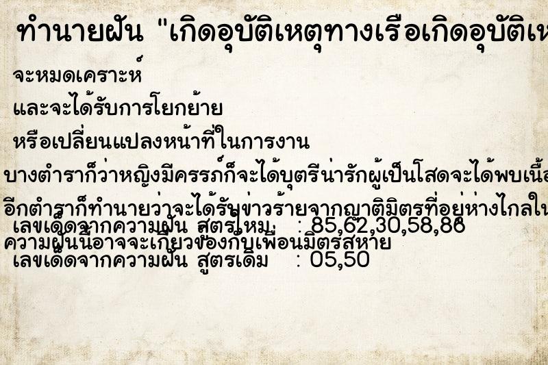 ทำนายฝัน เกิดอุบัติเหตุทางเรือเกิดอุบัติเหตุทางเรือ ทำนายฝัน เกิดอุบัติเหตุทางเรือเกิดอุบัติเหตุทางเรือ