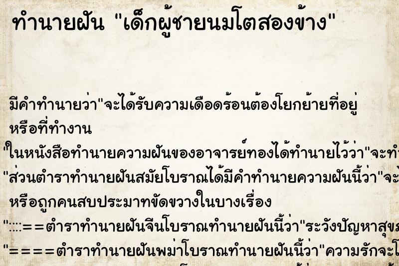 ทำนายฝันเด็กผู้ชายนมโตสองข้าง ทำนายฝันทำนายฝันเด็กผู้ชายนมโตสองข้าง