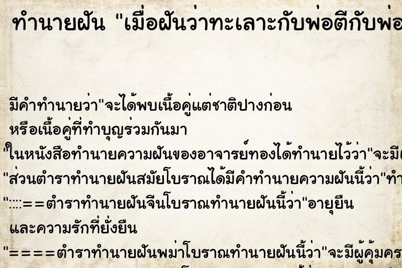 ทำนายฝันเมื่อฝันว่าทะเลาะกับพ่อตีกับพ่อเสียชีวิตไปแล้วพ่อ ทำนายฝันทำนายฝันเมื่อฝันว่าทะเลาะกับพ่อตีกับพ่อเสียชีวิตไปแล้วพ่อ