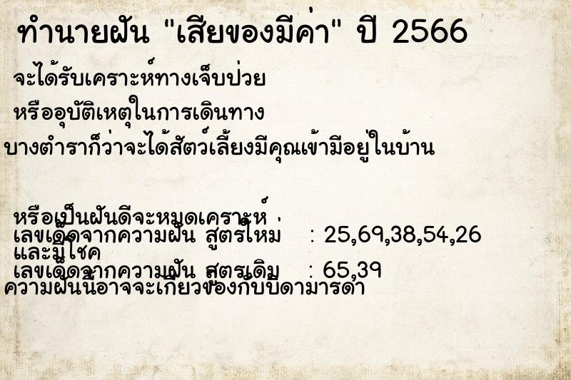 ทำนายฝันเสียของมีค่า ทำนายฝันทำนายฝันเสียของมีค่า