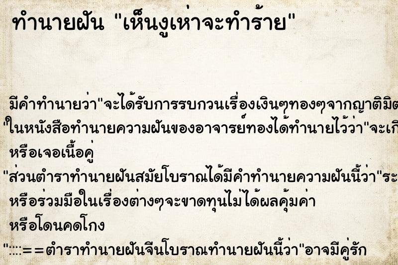 ทำนายฝัน เห็นงูเห่าจะทำร้าย