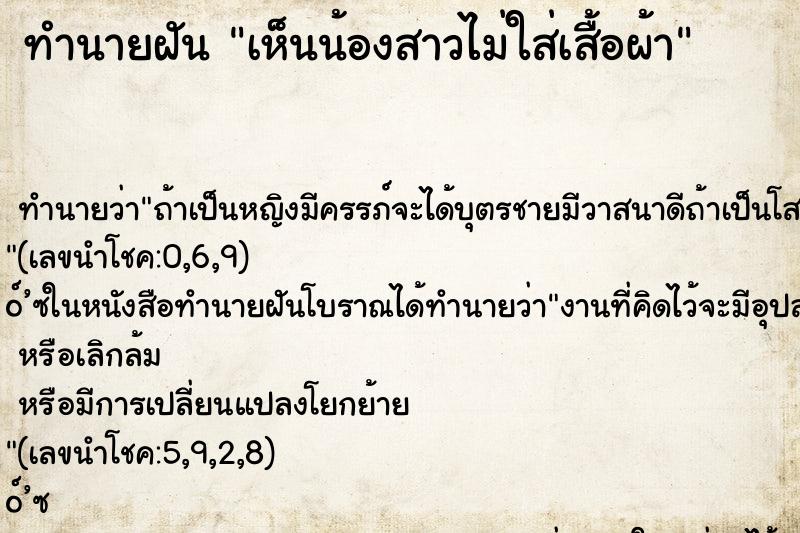 ทำนายฝัน เห็นน้องสาวไม่ใส่เสื้อผ้า