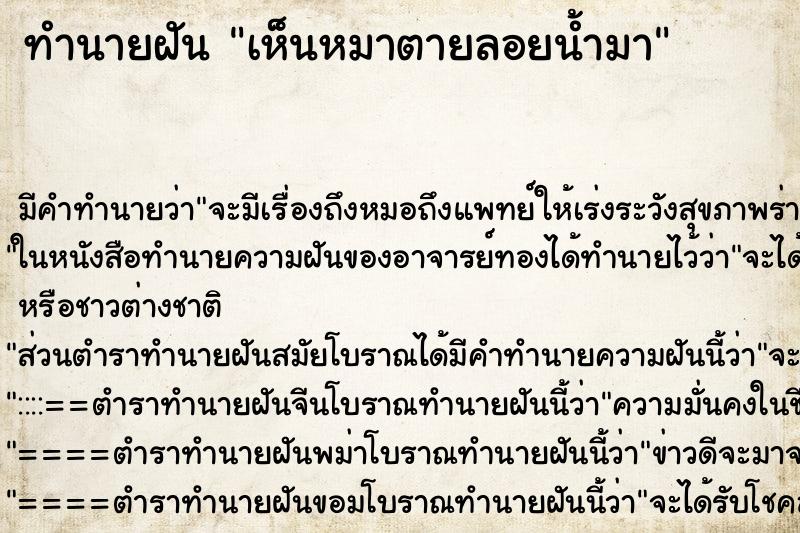 ทำนายฝัน เห็นหมาตายลอยน้ำมา ทำนายฝัน เห็นหมาตายลอยน้ำมา