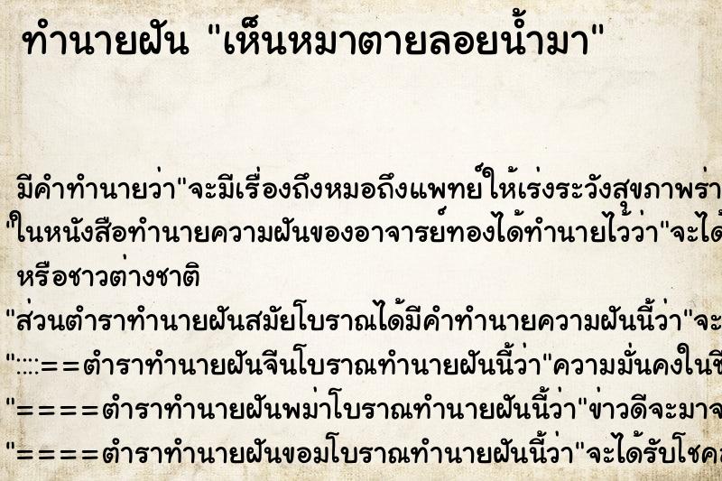 ทำนายฝัน เห็นหมาตายลอยน้ำมา ตำราโบราณ แม่นที่สุดในโลก