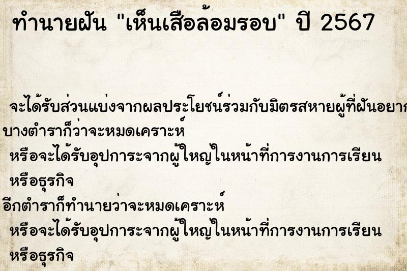 ทำนายฝัน เห็นเสือล้อมรอบ ตำราโบราณ แม่นที่สุดในโลก