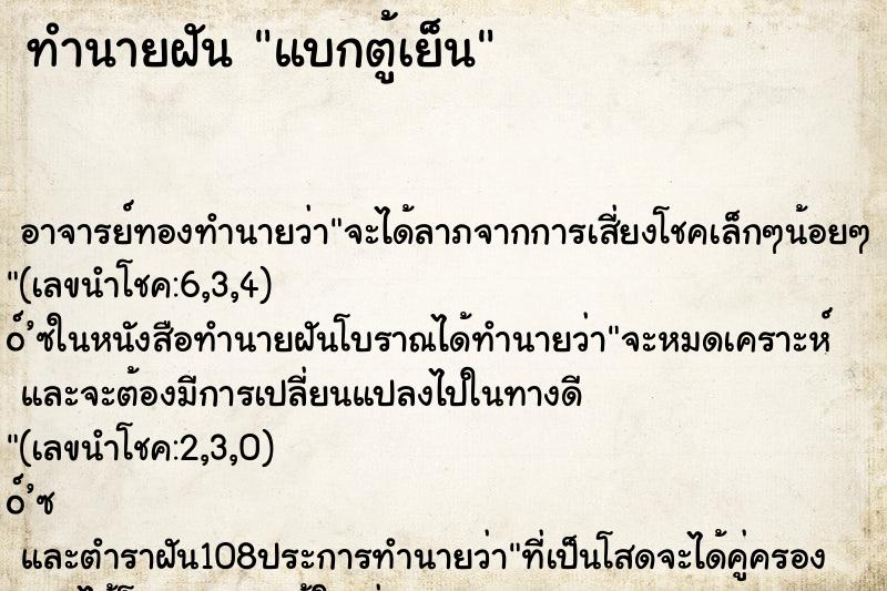 ทำนายฝัน แบกตู้เย็น