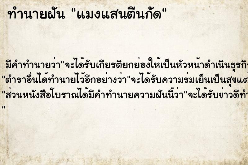 ทำนายฝัน แมงแสนตีนกัด ทำนายฝัน แมงแสนตีนกัด