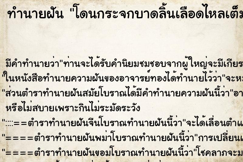 ทำนายฝัน โดนกระจกบาดลิ้นเลือดไหลเต็มปาก ทำนายฝัน โดนกระจกบาดลิ้นเลือดไหลเต็มปาก
