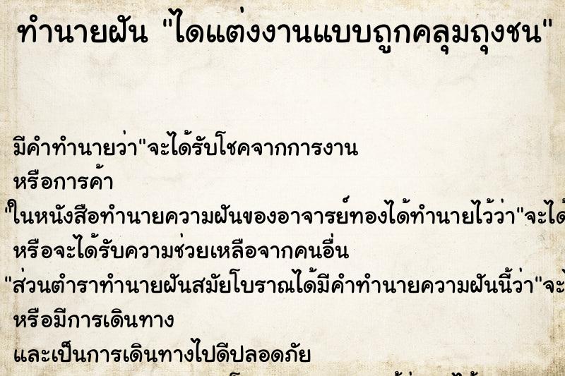 ทำนายฝันทำนายฝันไดแต่งงานแบบถูกคลุมถุงชน