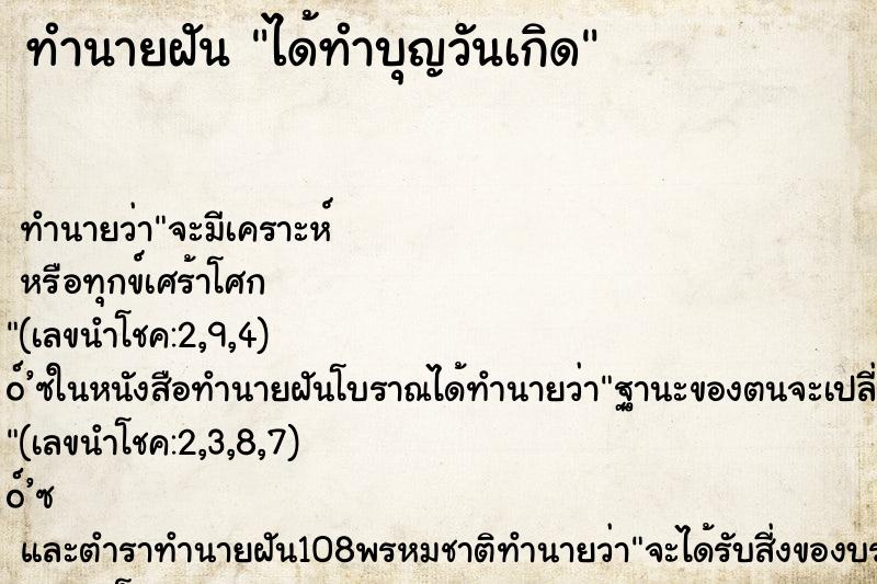 ทำนายฝันทำนายฝันได้ทำบุญวันเกิด
