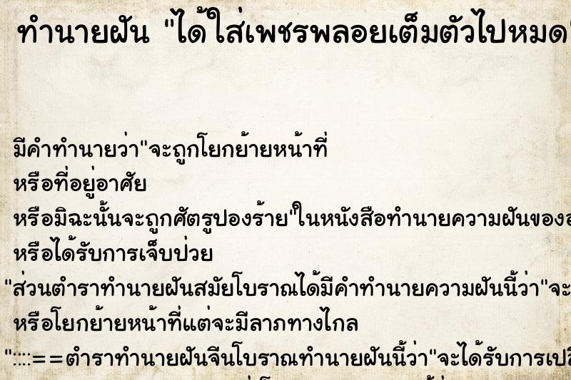 ทำนายฝัน ได้ใส่เพชรพลอยเต็มตัวไปหมด ทำนายฝัน ได้ใส่เพชรพลอยเต็มตัวไปหมด