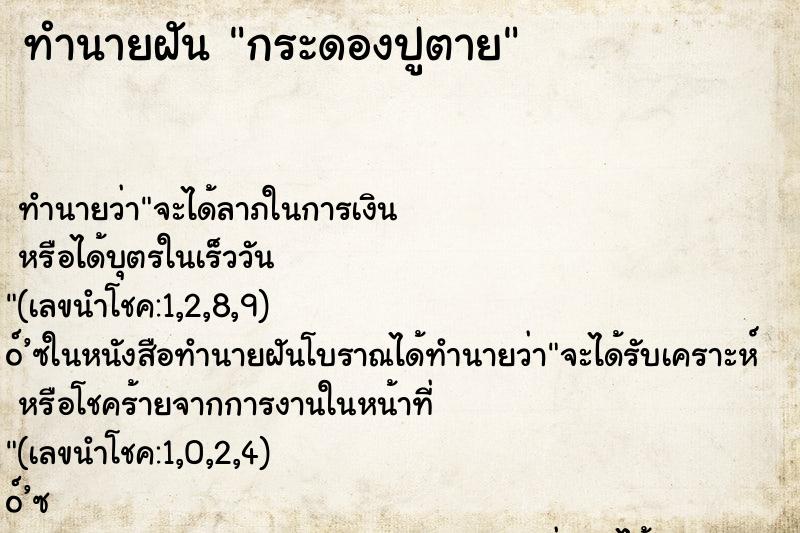 ทำนายฝันกระดองปูตาย ทำนายฝันทำนายฝันกระดองปูตาย