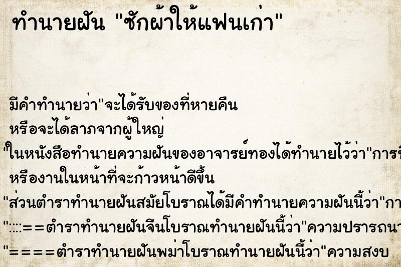 ทำนายฝัน ซักผ้าให้แฟนเก่า ทำนายฝัน ซักผ้าให้แฟนเก่า