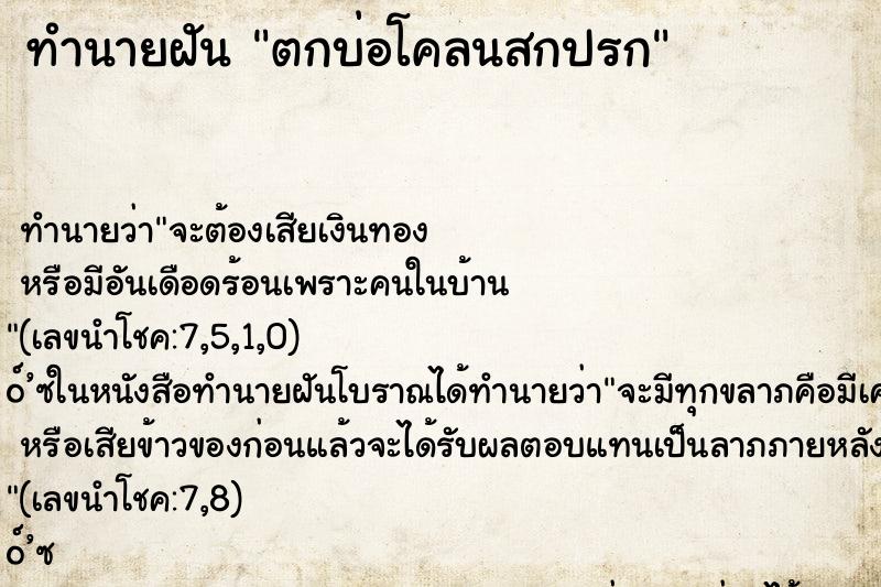 ทำนายฝัน ตกบ่อโคลนสกปรก