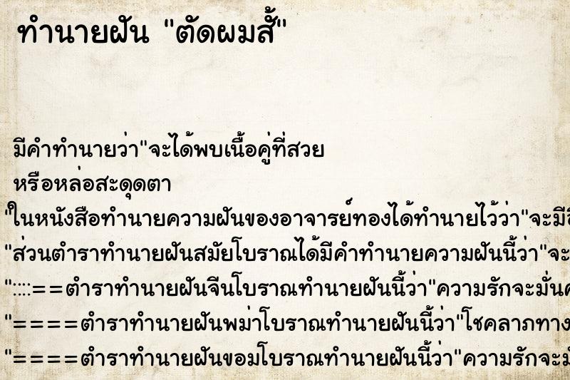 ทำนายฝันทำนายฝันตัดผมสั้