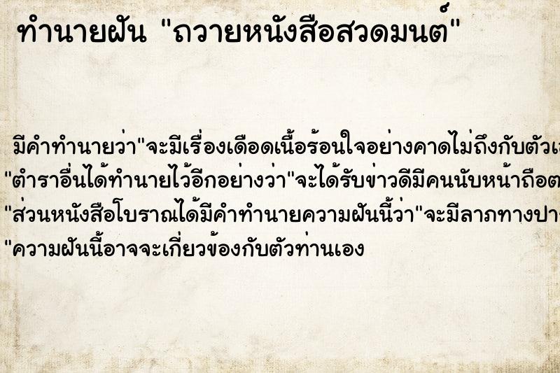 ทำนายฝันถวายหนังสือสวดมนต์ ทำนายฝันทำนายฝันถวายหนังสือสวดมนต์