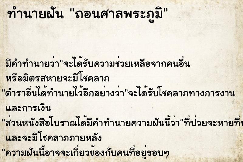 ทำนายฝัน ถอนศาลพระภูมิ ทำนายฝัน ถอนศาลพระภูมิ