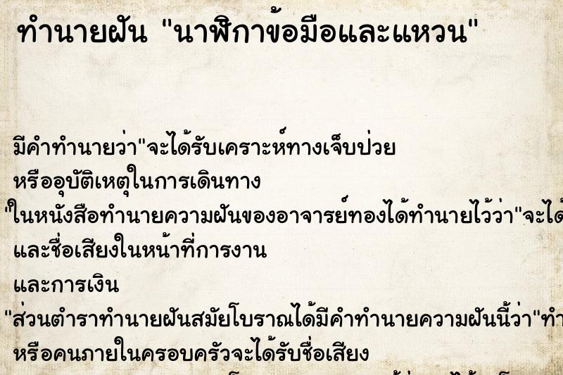 ทำนายฝัน นาฬิกาข้อมือและแหวน ทำนายฝัน นาฬิกาข้อมือและแหวน