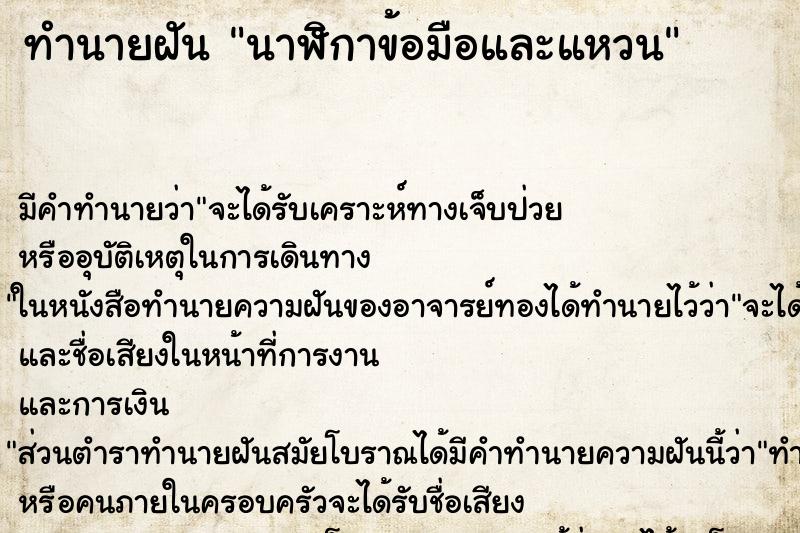 ทำนายฝัน นาฬิกาข้อมือและแหวน ตำราโบราณ แม่นที่สุดในโลก