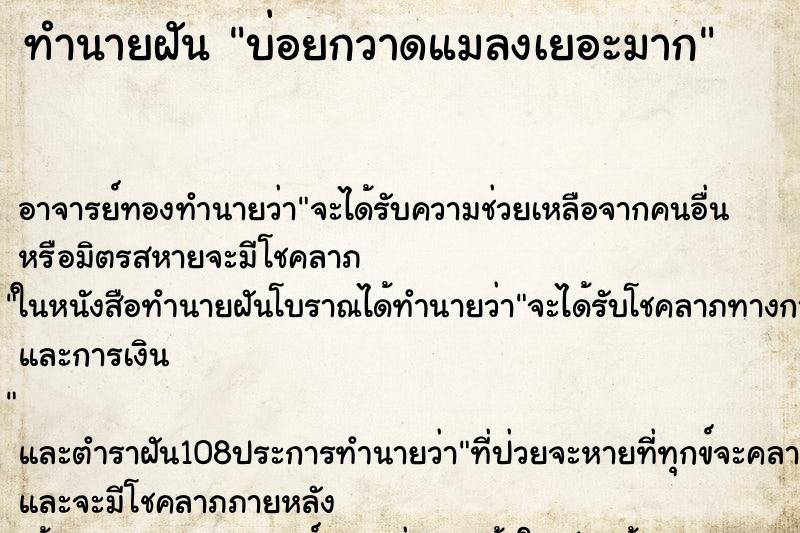 ทำนายฝันบ่อยกวาดแมลงเยอะมาก ทำนายฝันทำนายฝันบ่อยกวาดแมลงเยอะมาก