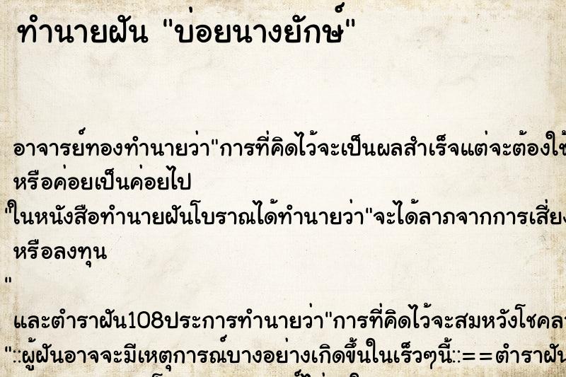 ทำนายฝันบ่อยนางยักษ์ ทำนายฝันทำนายฝันบ่อยนางยักษ์