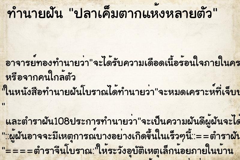 ทำนายฝัน ปลาเค็มตากแห้งหลายตัว