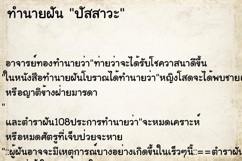 ทำนายฝัน ปัสสาวะ ทำนายฝัน ปัสสาวะ