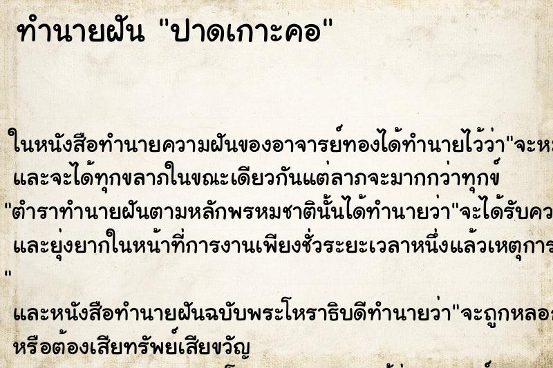ทำนายฝันปาดเกาะคอ ทำนายฝันทำนายฝันปาดเกาะคอ
