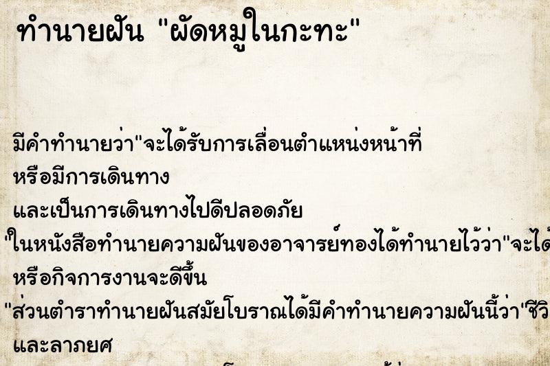 ทำนายฝันผัดหมูในกะทะ ทำนายฝันทำนายฝันผัดหมูในกะทะ