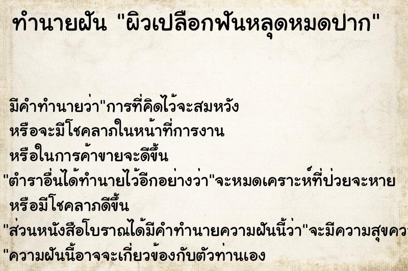 ทำนายฝันทำนายฝันผิวเปลือกฟันหลุดหมดปาก