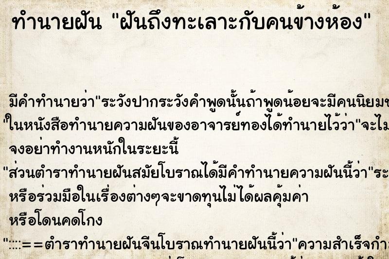 ทำนายฝันทำนายฝันฝันถึงทะเลาะกับคนข้างห้อง