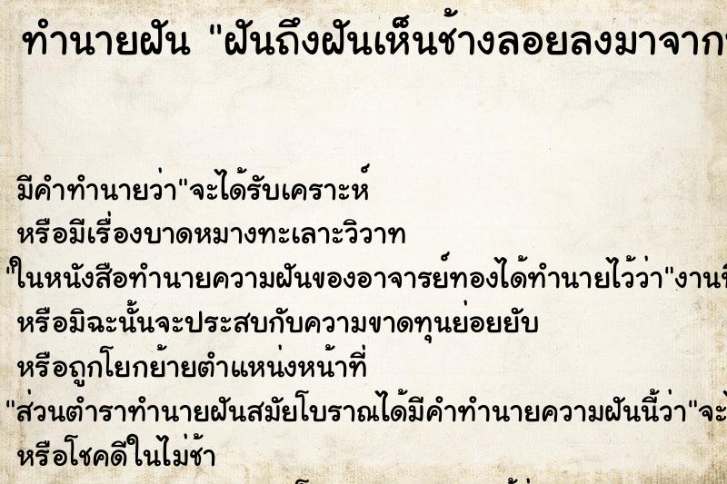 ทำนายฝันฝันถึงฝันเห็นช้างลอยลงมาจากฟ้า ทำนายฝันทำนายฝันฝันถึงฝันเห็นช้างลอยลงมาจากฟ้า