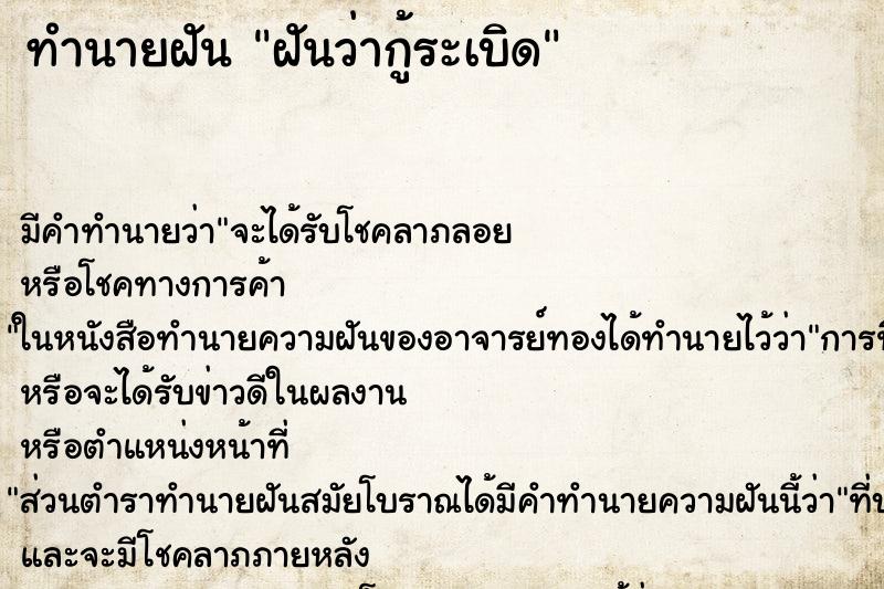 ทำนายฝัน ฝันว่ากู้ระเบิด ทำนายฝัน ฝันว่ากู้ระเบิด