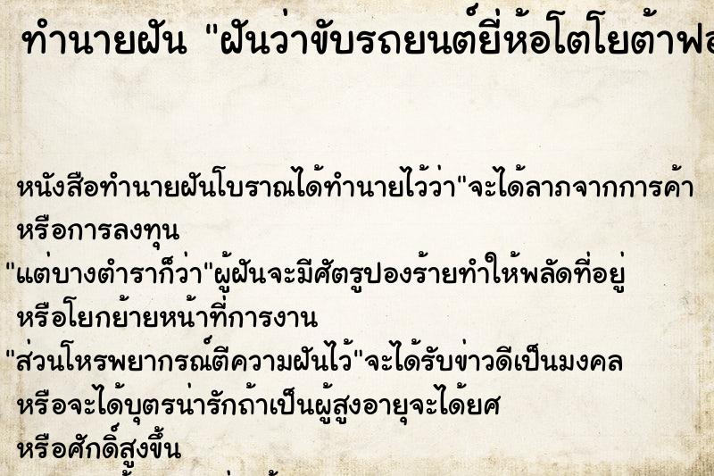 ทำนายฝันฝันว่าขับรถยนต์ยี่ห้อโตโยต้าฟอร์จูนเนอร์ ทำนายฝันทำนายฝันฝันว่าขับรถยนต์ยี่ห้อโตโยต้าฟอร์จูนเนอร์