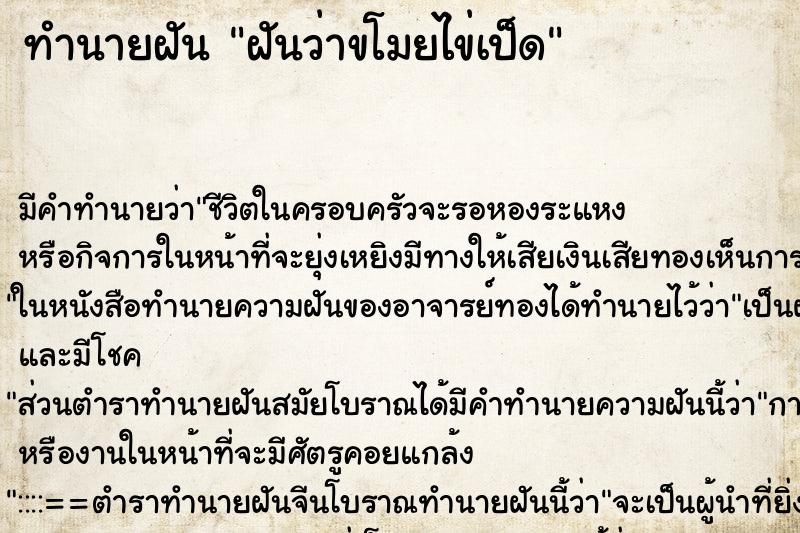 ทำนายฝัน ฝันว่าขโมยไข่เป็ด ตำราโบราณ แม่นที่สุดในโลก