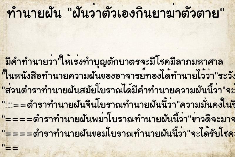 ทำนายฝันทำนายฝันฝันว่าตัวเองกินยาฆ่าตัวตาย
