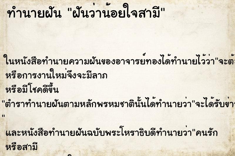 ทำนายฝันฝันว่าน้อยใจสามี ทำนายฝันทำนายฝันฝันว่าน้อยใจสามี