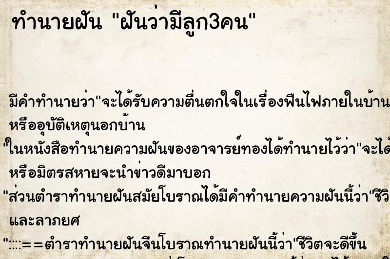 ทำนายฝัน ฝันว่ามีลูก3คน ทำนายฝัน ฝันว่ามีลูก3คน