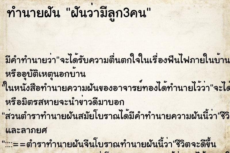 ทำนายฝัน ฝันว่ามีลูก3คน ตำราโบราณ แม่นที่สุดในโลก