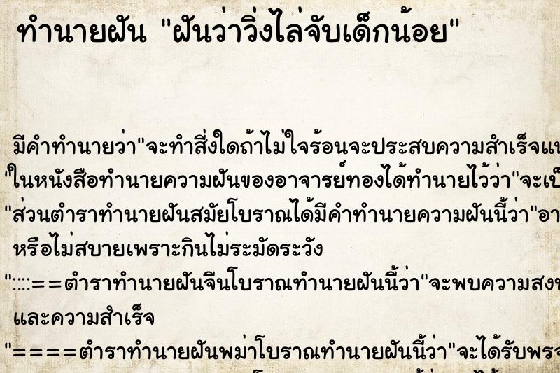 ทำนายฝันฝันว่าวิ่งไล่จับเด็กน้อย ทำนายฝันทำนายฝันฝันว่าวิ่งไล่จับเด็กน้อย