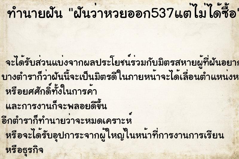 ทำนายฝัน ฝันว่าหวยออก537แต่ไม่ได้ซื้อ ทำนายฝัน ฝันว่าหวยออก537แต่ไม่ได้ซื้อ