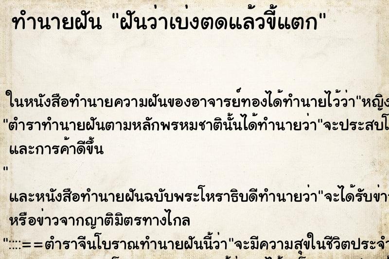 ทำนายฝันทำนายฝันฝันว่าเบ่งตดแล้วขี้แตก