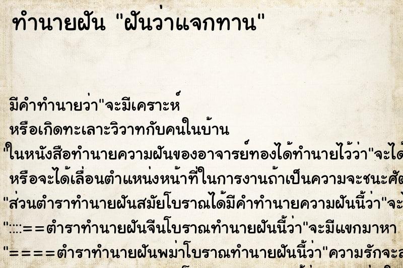 ทำนายฝัน ฝันว่าแจกทาน ทำนายฝัน ฝันว่าแจกทาน