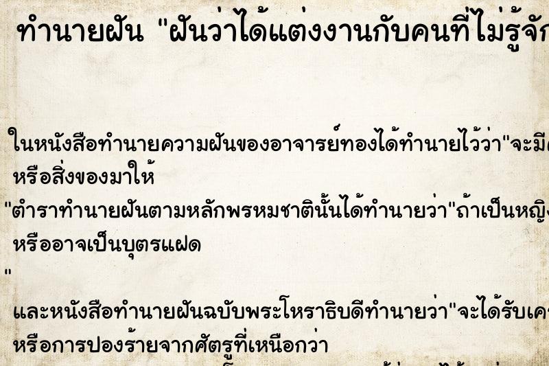 ทำนายฝันทำนายฝันฝันว่าได้แต่งงานกับคนที่ไม่รู้จัก